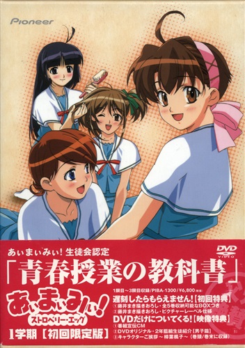 あぃまぃみぃ ストロベリー エッグ 1学期 初回限定版 Dvd 買取価格 10円 アニメdvdならコムショップ買取