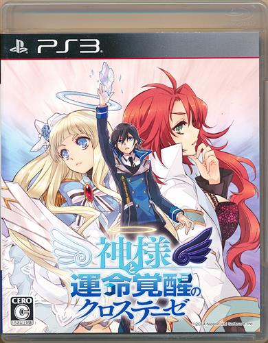 神様と運命覚醒のクロステーゼ 初回限定版 Ps3 中古の価格 396円 ゲーム博物館