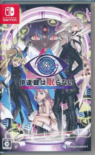 伊達鍵は眠らない - From AI:ソムニウムファイル (Nintendo Switch版) 