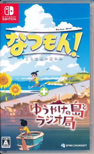 なつもん! 20世紀の夏休み+ゆうやけの島とラジオ局 【Nintendo Switch】