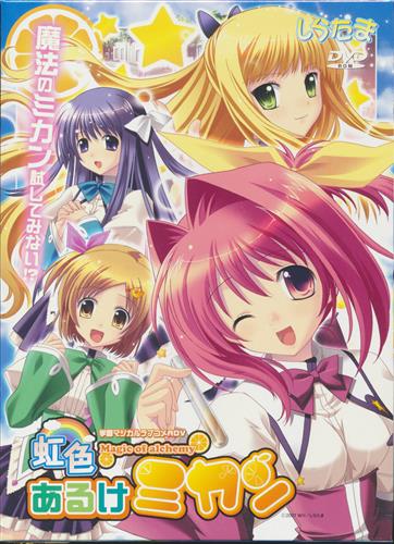 虹色あるけミカン Magic Of Alchemy 中古の価格 297円 ゲーム博物館