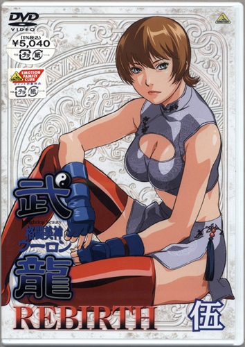 格闘美神 武龍 Rebirth 伍 Dvd 買取価格 10円 アニメdvdならコムショップ買取