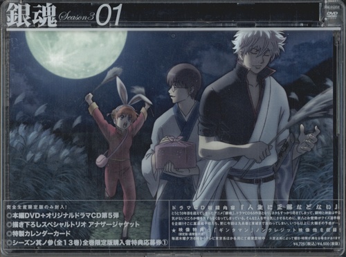 銀魂 シーズン其ノ参 01 完全生産限定版 Dvd 買取価格 10円 アニメdvdならコムショップ買取