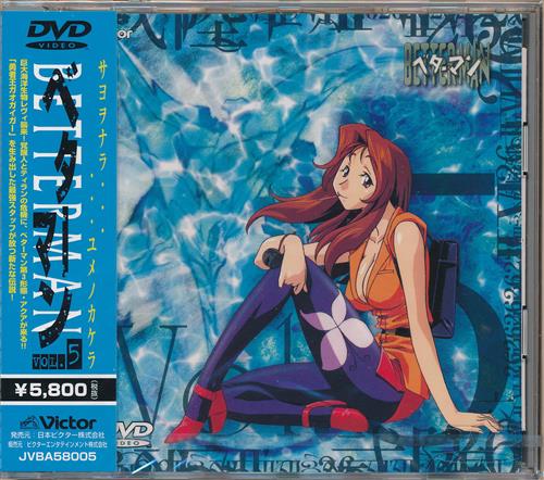 新品・未開封 アニメDVD ベターマン VOL.9 新品・未開封 アニメ