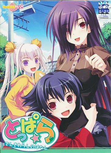 とっぱら ざしきわらしのはなし 初回版トッパラザシキワラシノハナシショカイバン 買取価格 100円 アダルトpcゲームならコムショップ買取
