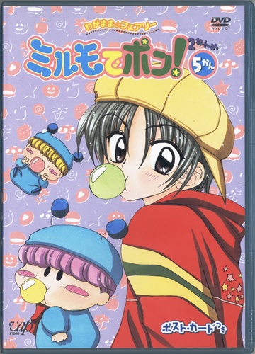 わがまま フェアリー ミルモでポン 2ねんめ 5かん Dvd 買取価格 10円 アニメdvdならコムショップ買取