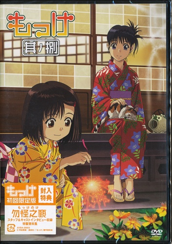 もっけ 其ノ捌 初回限定版 Dvd 買取価格 10円 アニメdvdならコムショップ買取