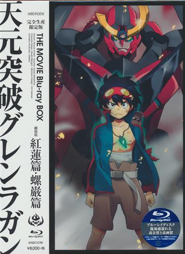 劇場版 天元突破グレンラガン Blu Ray Box 完全生産限定版 ブルーレイ テンゲントッパグレンラガンブルーレイボックスカンゼンセイサンゲンテイバンゲキジョウバン 買取価格 2 400円 アニメblu Rayならコムショップ買取