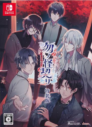 勿ノ怪契リ 特装版 【Nintendo Switch】