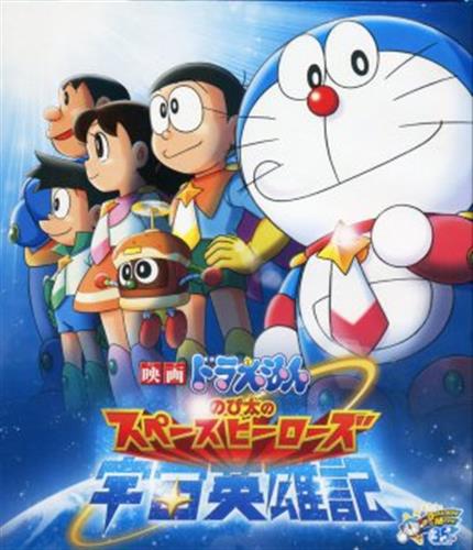 映画 ドラえもん のび太の宇宙英雄記 ブルーレイ 買取価格 1 000円 アニメblu Rayならコムショップ買取