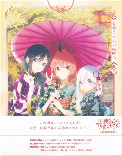 甘神さんちの縁結び Vol.8 期間限定版 【ブルーレイ】