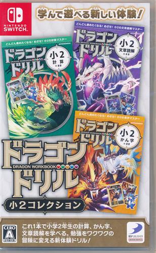 ドラゴンドリル 小2コレクション 【Nintendo Switch】