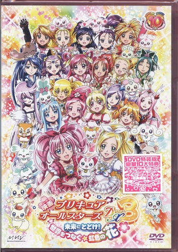 映画 プリキュアオールスターズdx 3 未来に届け 世界をつなぐ 虹色の花 特装版 Dvd プリキュアオールスターズデラックス03ミライニトドケセカイヲツナグニジイロノハナトクソウバンエイガ 買取価格 10円 アニメdvdならコムショップ買取