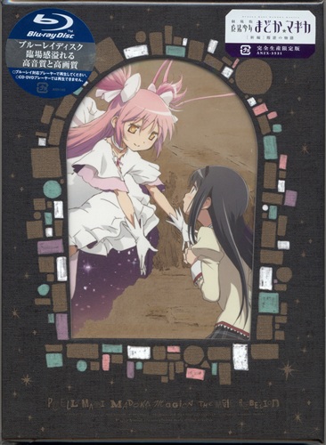 劇場版 魔法少女まどか マギカ 新編 叛逆の物語 完全生産限定版 ブルーレイ マホウショウジョマドカマギカゲキジョウバンダイ03カンハンギャクノモノガタリカンゼンセイサンゲンテイバン 買取価格 800円 アニメ Blu Rayならコムショップ買取