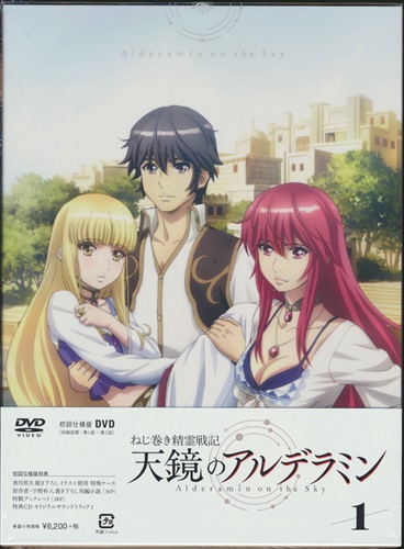 ねじ巻き精霊戦記 天鏡のアルデラミン 1 初回仕様版 Dvd 買取価格 10円 アニメdvdならコムショップ買取