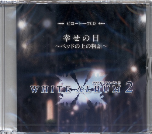 White Album 2 ピロートークcd 幸せの日 ベッドの上の物語 ソフマップ特典 中古の価格 1 069円 ゲーム博物館