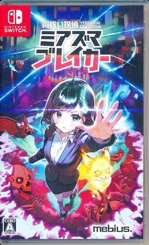 宵祓い探偵ミアズマブレイカー 【Nintendo Switch】