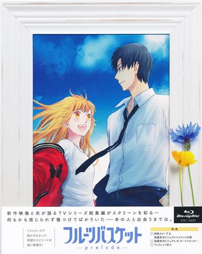 フルーツバスケット -prelude- 劇場限定版 【ブルーレイ】