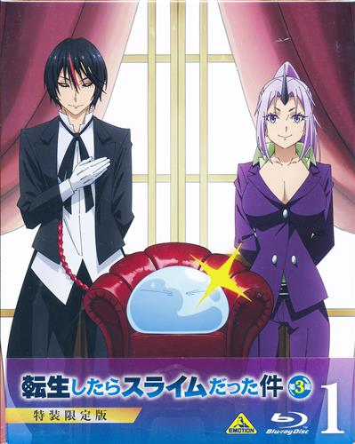 転生したらスライムだった件 第3期 1 特装限定版 【ブルーレイ】