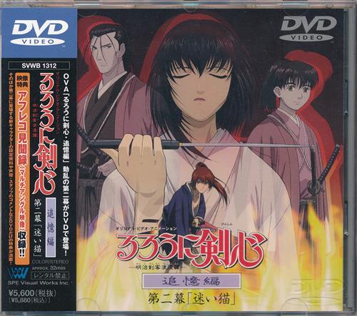 るろうに剣心 明治剣客浪漫譚 追憶編 第二幕 迷い猫 Dvd 買取価格 10円 アニメdvdならコムショップ買取