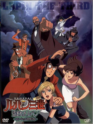 ルパン三世 盗まれたルパン コピーキャットは真夏の蝶 初回限定版 Dvd 買取価格 10円 アニメdvdならコムショップ買取