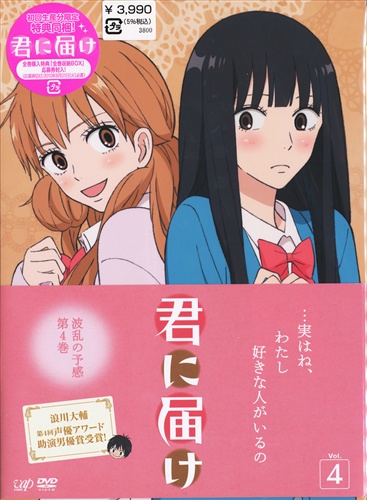 君に届け Vol 4 初回生産版 Dvd 買取価格 10円 アニメdvdならコムショップ買取