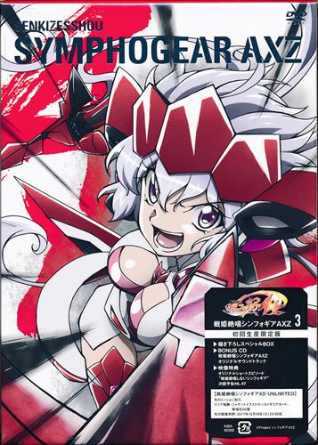 戦姫絶唱シンフォギアaxz 3 初回生産限定版 Dvd 買取価格 0円 アニメdvdならコムショップ買取