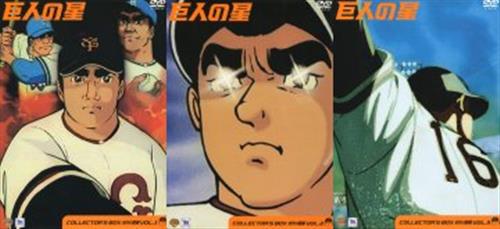 巨人の星 コレクターズボックス 栄光の星編 全3巻セット Dvd 買取価格 3 000円 アニメdvdならコムショップ買取