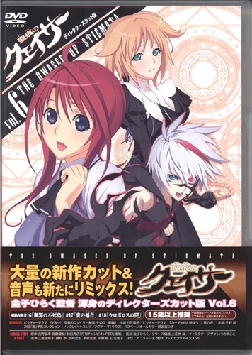 聖痕のクェイサー ディレクターズカット版 Vol 6 初回版 Dvd 買取価格 10円 アニメdvdならコムショップ買取