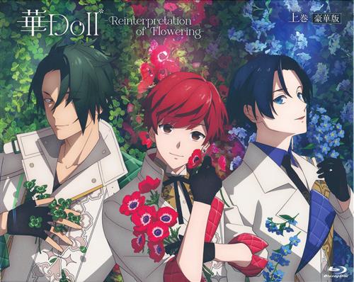 華Doll* -Reinterpretation of Flowering- 上巻 豪華版 【ブルーレイ】