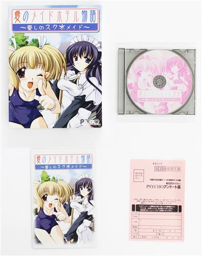 愛のメイドホテル物語 愛しのスク水メイド 中古の価格 495円 ゲーム博物館