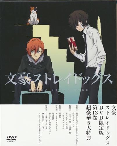 文豪ストレイドッグス 13 限定版 Dvd 買取価格 100円 アニメdvdならコムショップ買取