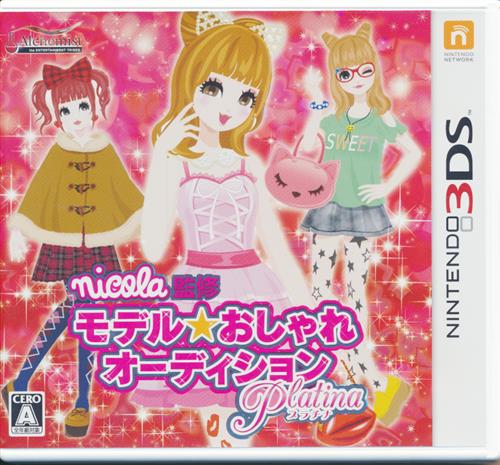 Nicola監修 モデル おしゃれオーディション プラチナ 3ds 中古の価格 396円 ゲーム博物館