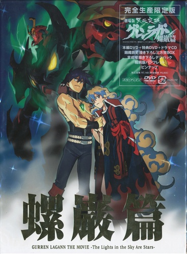 劇場版 天元突破グレンラガン 螺巌篇 完全生産限定版 Dvd 買取価格 10円 アニメdvdならコムショップ買取