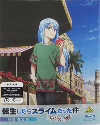 転生したらスライムだった件 コリウスの夢 特装限定版 【ブルーレイ】
