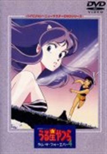 うる星やつら 4 ラム ザ フォーエバー ハイビジョン ニューマスター版 Dvd 買取価格 800円 アニメdvdならコムショップ買取