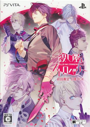 殺し屋とストロベリー 初回限定 月影box Ps Vita 中古の価格 2 970円 ゲーム博物館