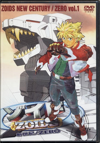 ゾイド新世紀 ゼロ 1 Dvd 買取価格 10円 アニメdvdならコムショップ買取