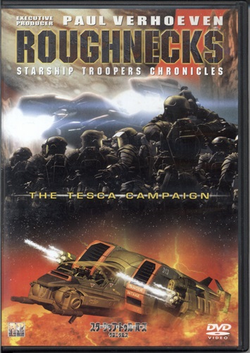 スターシップ・トゥルーパーズ クロニクルズ テスカ作戦 【DVD】スターシップトゥルーパーズクロニクルズテスカサクセン【買取価格 30円