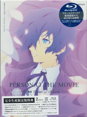 Persona 3 The Movie 4 Winter Of Rebirth 完全生産限定版 ブルーレイ 買取価格 2 0円 アニメblu Rayならコムショップ買取