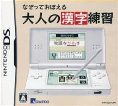 なぞっておぼえる 大人の漢字練習 Ds 中古の価格 528円 ゲーム博物館