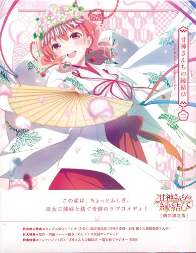 甘神さんちの縁結び Vol.2 期間限定版 【ブルーレイ】