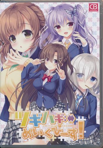 ツギハギめいくぴーす Pretending Friendship 初回限定版 中古の価格 1 210円 ゲーム博物館