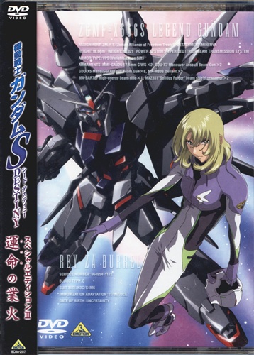機動戦士ガンダムseed Destiny スペシャルエディション Iii 運命の業火 Dvd 買取価格 10円 アニメdvdならコムショップ買取