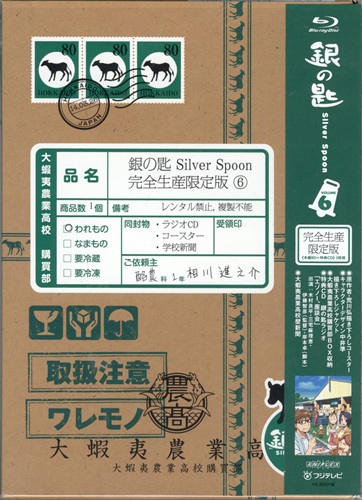 銀の匙 Silver Spoon 6 完全生産限定版 ブルーレイ 買取価格 800円 アニメblu Rayならコムショップ買取 銀の匙 Silver Spoon 6 完全生産限定版 ブルーレイ 買取価格 800円 アニメblu Rayならコムショップ買取