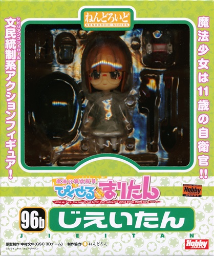 ねんどろいど 096b 魔法の海兵隊員 ぴくせる まりたん じえいたん フィギュア Hobby Japan グッドスマイルカンパニー 買取価格 900円 フィギュアならコムショップ買取 ねんどろいど 096b 魔法の海兵隊員 ぴくせる まりたん じえいたん フィギュア Hobby Japan グッドスマイルカンパニー 買取価格 900円 フィギュアならコムショップ買取