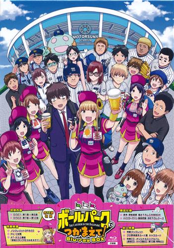 ボールパークでつかまえて! Blu-ray BOX 完全限定生産版 【ブルーレイ】