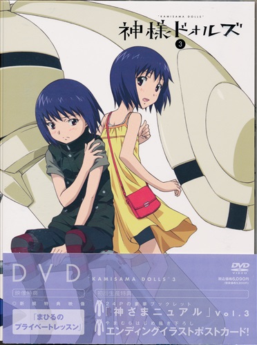 神様ドォルズ 3 初回生産版 Dvd 買取価格 10円 アニメdvdならコムショップ買取