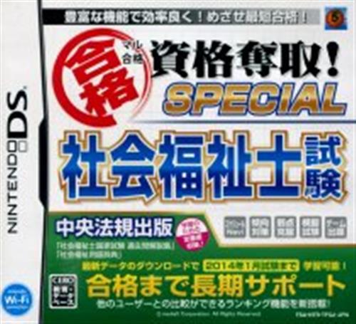 マル合格資格奪取! SPECIAL 社会福祉士試験 【DS】