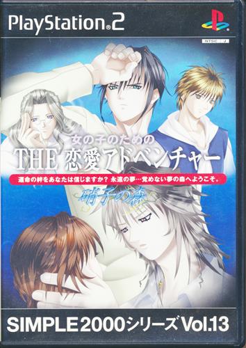 Simple00シリーズ Vol 13 女の子のためのthe恋愛アドベンチャー 硝子の森 Ps2 オンナノコノタメノザレンアイアドベンチャー シンプル00シリーズボリューム13 買取価格 10円 Ps2ソフトならコムショップ買取